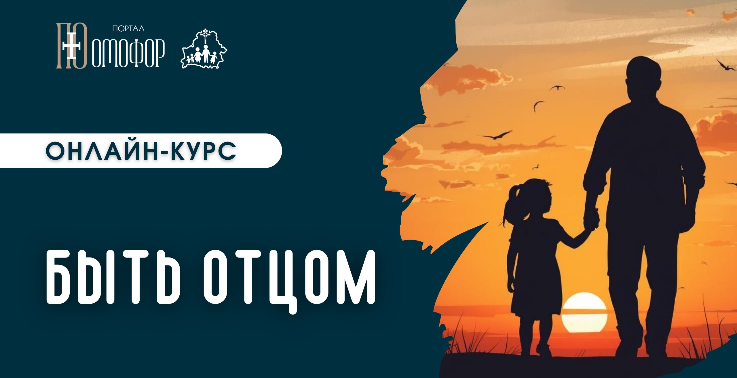 Радостная новость! Новый онлайн-курс "БЫТЬ ОТЦОМ"