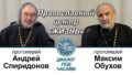 Протоиерей Максим Обухов. Православный центр "Жизнь". Диалог под часами