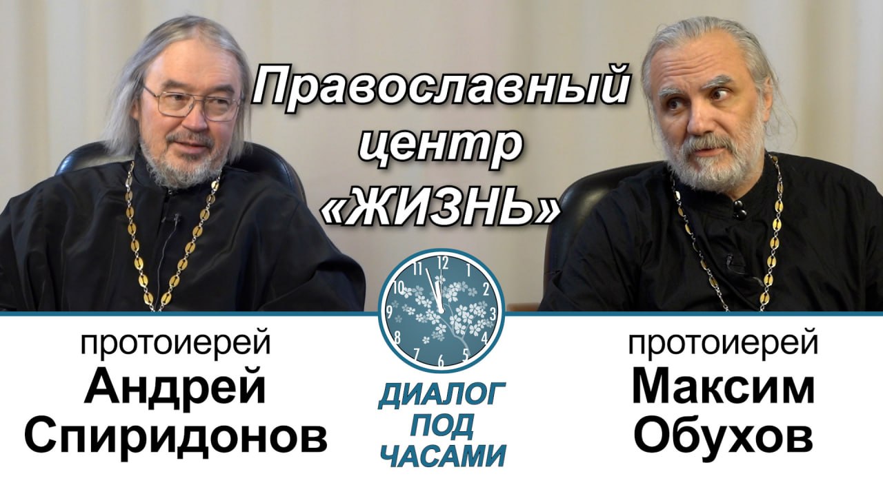 Протоиерей Максим Обухов. Православный центр "Жизнь". Диалог под часами