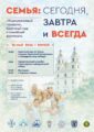 Республиканский семейный форум и фестиваль «Семья — единство веры и любви» состоится в Минске Республиканский семейный форум и фестиваль «Семья — единство веры и любви» состоится в Минске