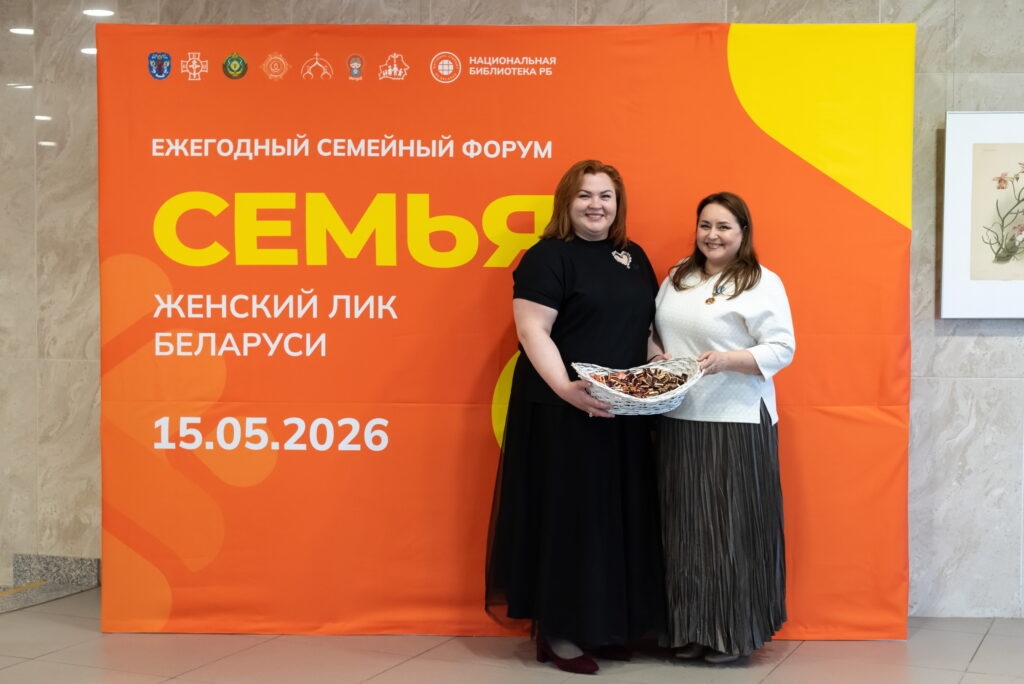 В Минске состоялся VI Республиканский семейный форум «Семья: сегодня, завтра и всегда»