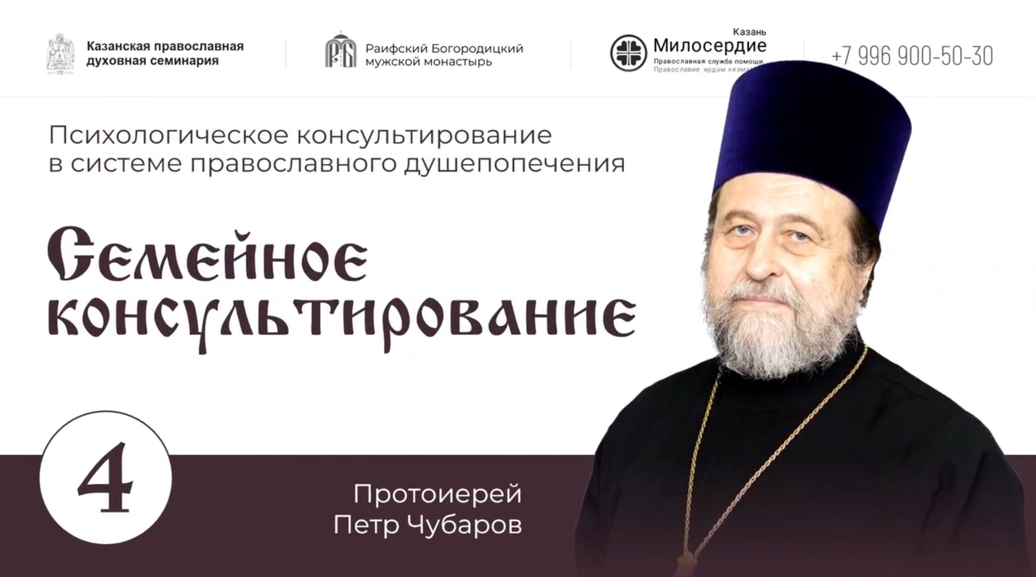 Психологическое консультирование в системе православного душепопечения. Семейное консультирование