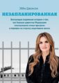 Книга Эбби Джонсон «Незапланированная»