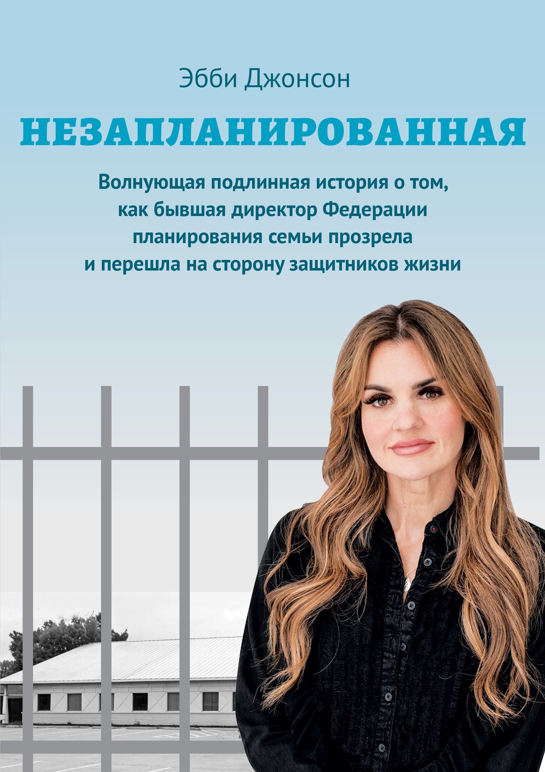 Книга Эбби Джонсон «Незапланированная»