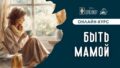 Онлайн-курс "БЫТЬ МАМОЙ"