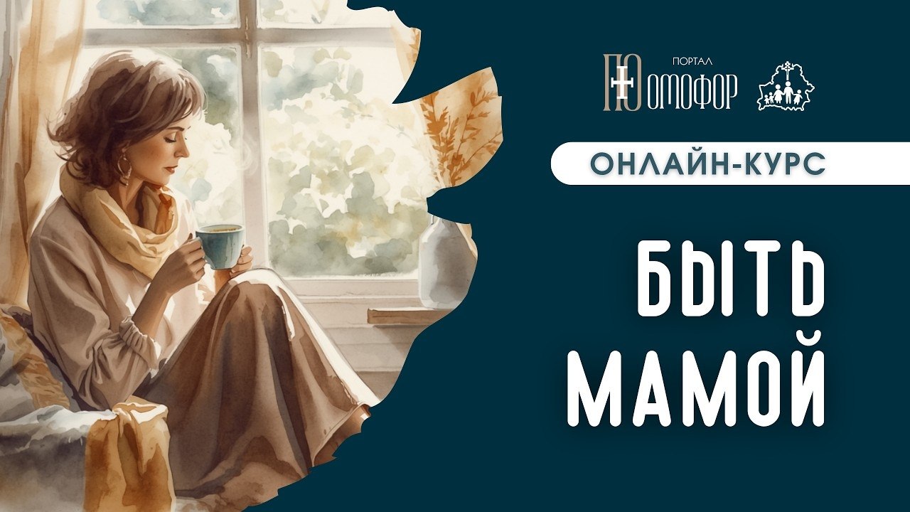 Онлайн-курс "БЫТЬ МАМОЙ"